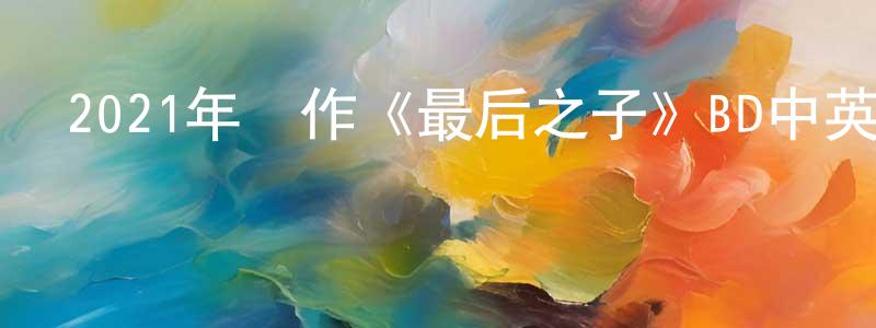 蔡可可的個人主頁,2021年動作《最后之子》BD中英雙字迅雷下載_深夜電影